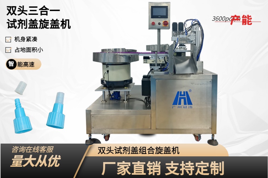 三合一FOB管試劑蓋組合旋蓋機