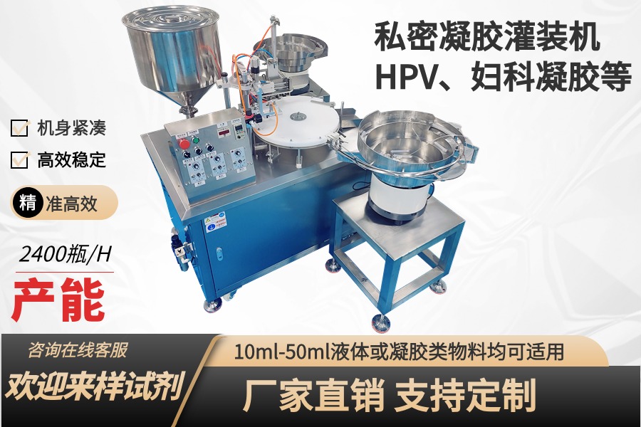 全自動HPV、婦科、抗病毒干擾素凝膠灌裝機