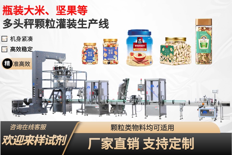 堅果、零食、雜糧等多頭秤顆粒灌裝生產線