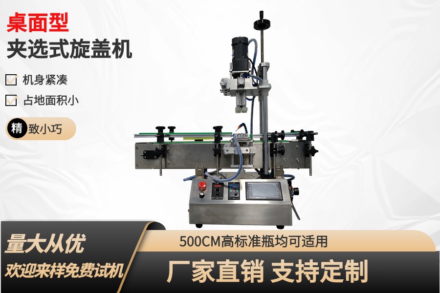 [桌面型]小型夾選式旋蓋機