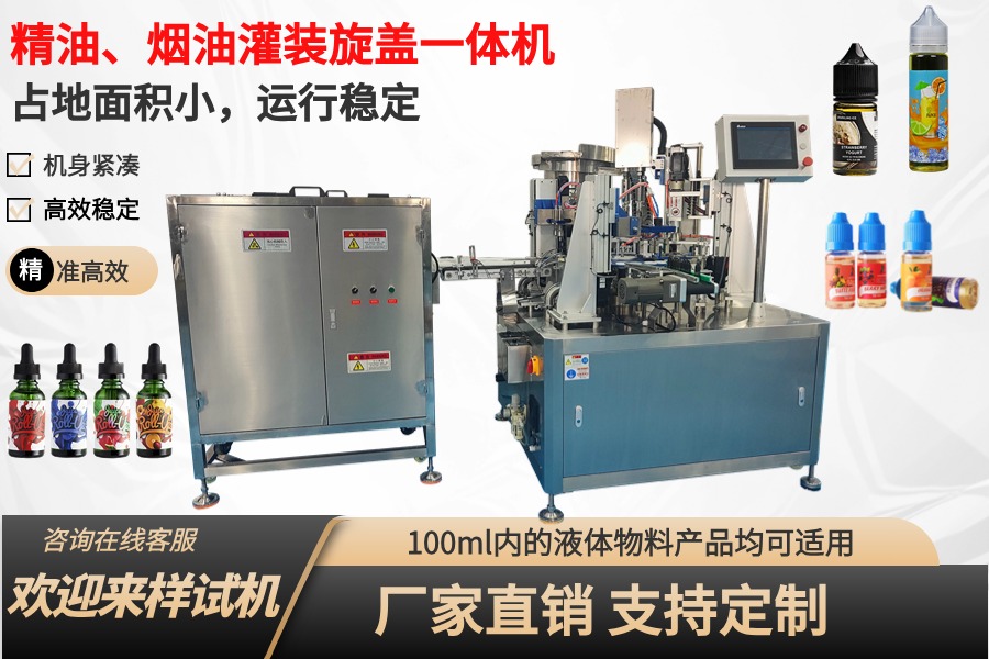 煙油、眼藥水、精華液灌裝旋蓋一體機